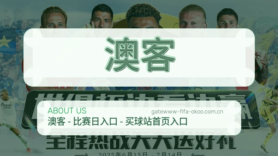 澳客看赛服务简介